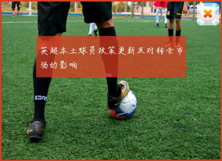 英超本土球员政策更新及对转会市场的影响