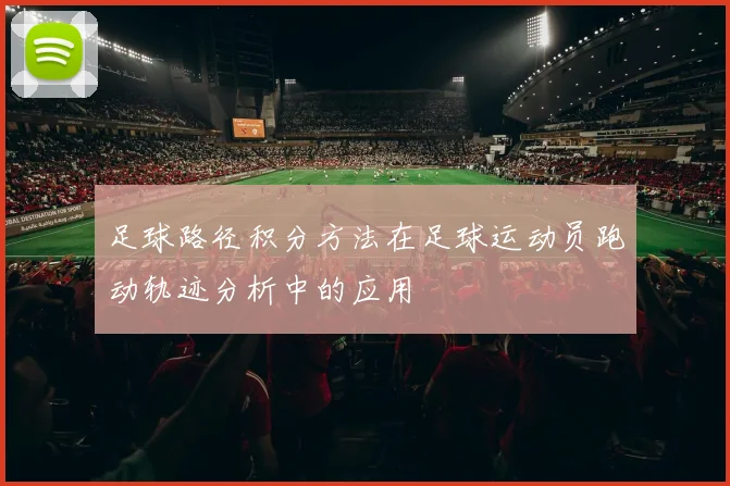 足球路径积分方法在足球运动员跑动轨迹分析中的应用