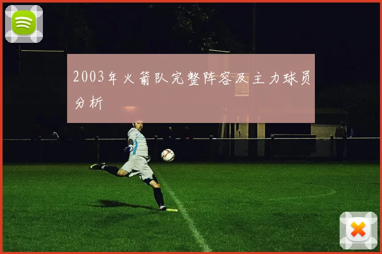 2003年火箭队完整阵容及主力球员分析