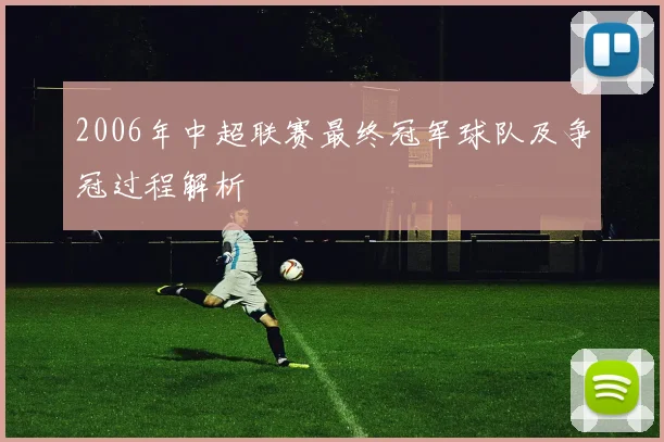 2006年中超联赛最终冠军球队及争冠过程解析