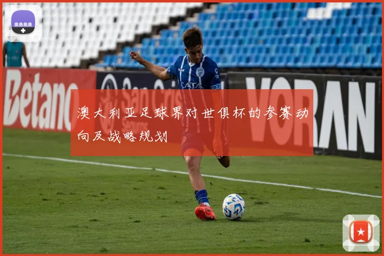 澳大利亚足球界对世俱杯的参赛动向及战略规划