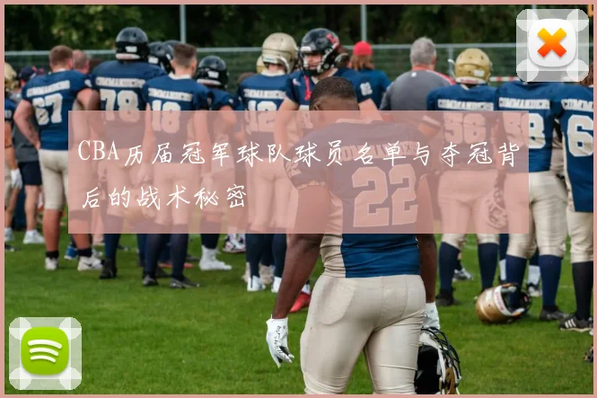 CBA历届冠军球队球员名单与夺冠背后的战术秘密