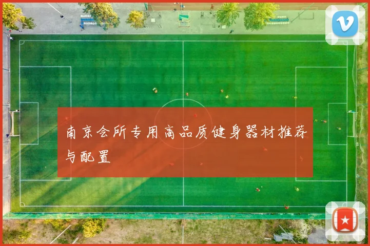 南京会所专用高品质健身器材推荐与配置