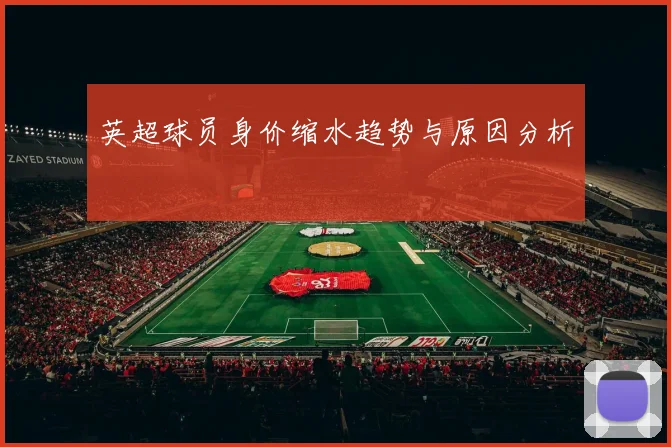 英超球员身价缩水趋势与原因分析