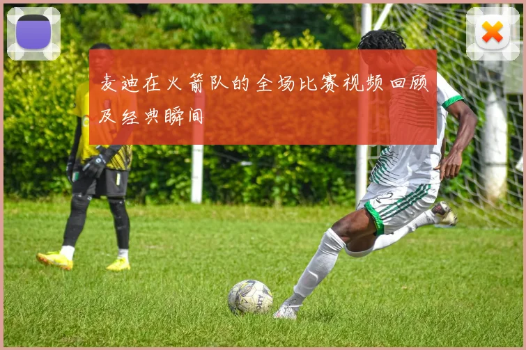 麦迪在火箭队的全场比赛视频回顾及经典瞬间