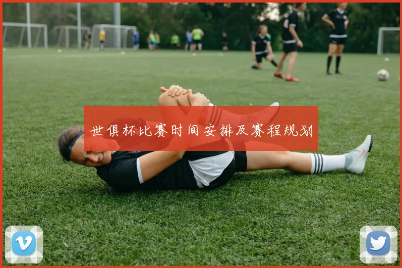 世俱杯比赛时间安排及赛程规划