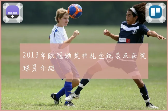 2013年欧冠颁奖典礼全纪录及获奖球员介绍