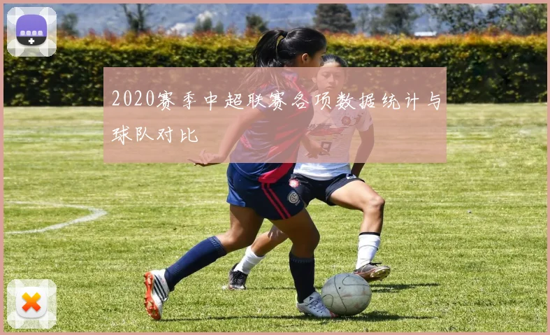 2020赛季中超联赛各项数据统计与球队对比
