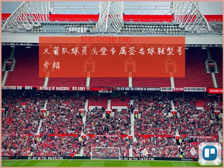 火箭队球员戈登专属签名球鞋型号介绍