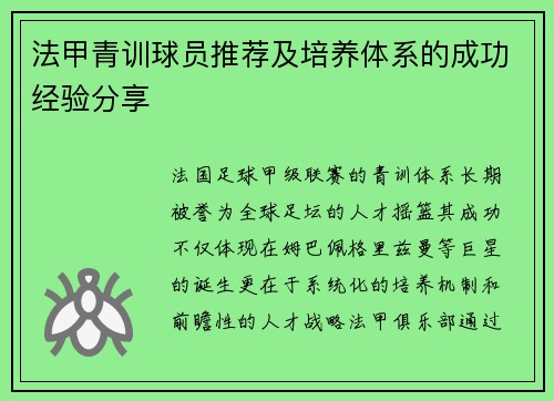 法甲青训球员推荐及培养体系的成功经验分享