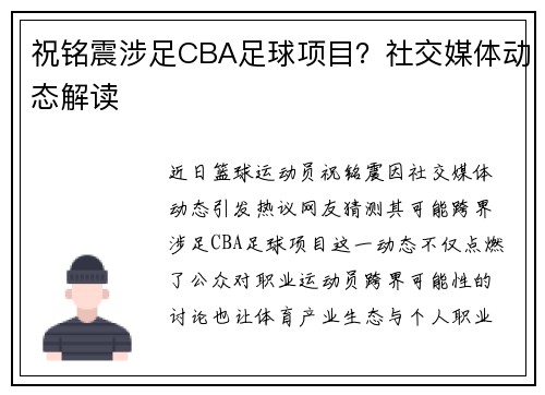 祝铭震涉足CBA足球项目？社交媒体动态解读