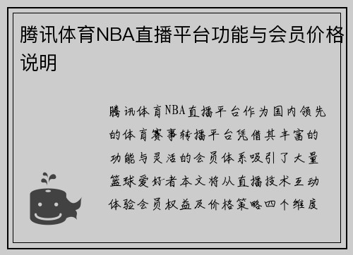 腾讯体育NBA直播平台功能与会员价格说明