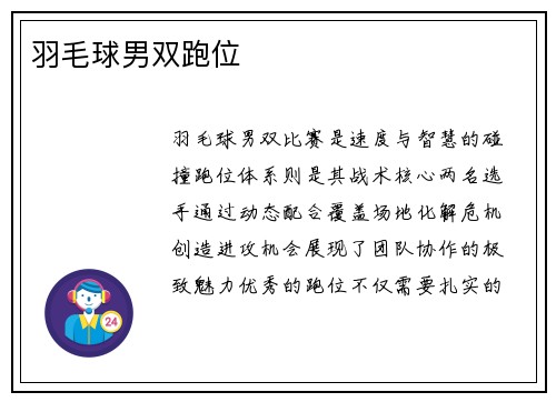 羽毛球男双跑位