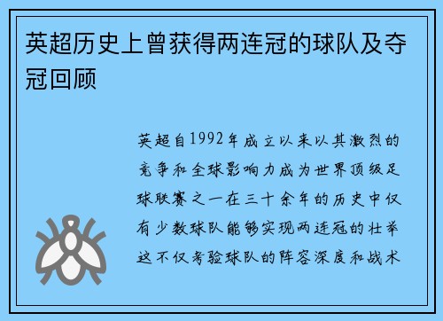 英超历史上曾获得两连冠的球队及夺冠回顾
