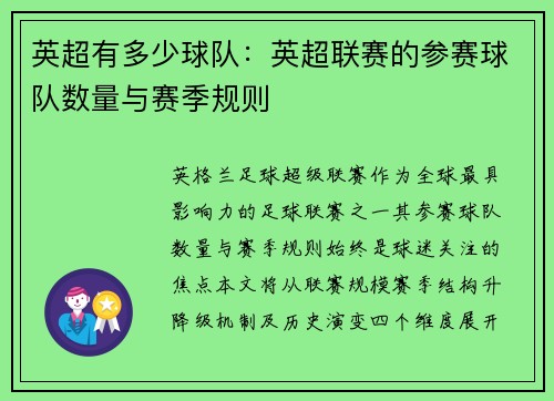 英超有多少球队：英超联赛的参赛球队数量与赛季规则