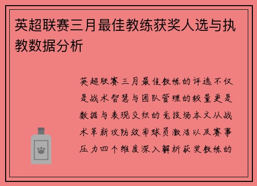 英超联赛三月最佳教练获奖人选与执教数据分析