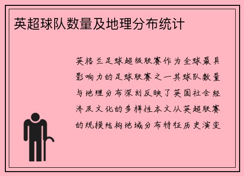 英超球队数量及地理分布统计