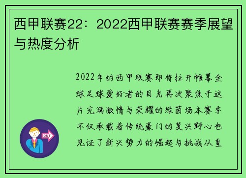 西甲联赛22：2022西甲联赛赛季展望与热度分析