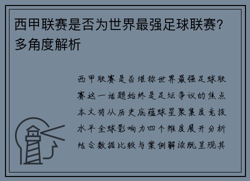 西甲联赛是否为世界最强足球联赛？多角度解析