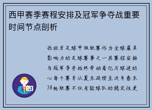 西甲赛季赛程安排及冠军争夺战重要时间节点剖析