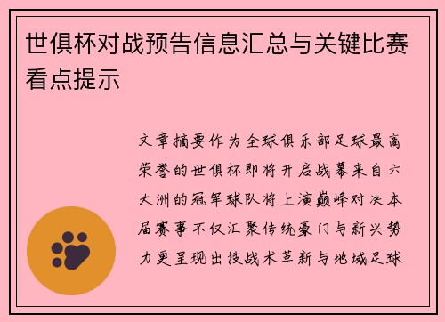 世俱杯对战预告信息汇总与关键比赛看点提示