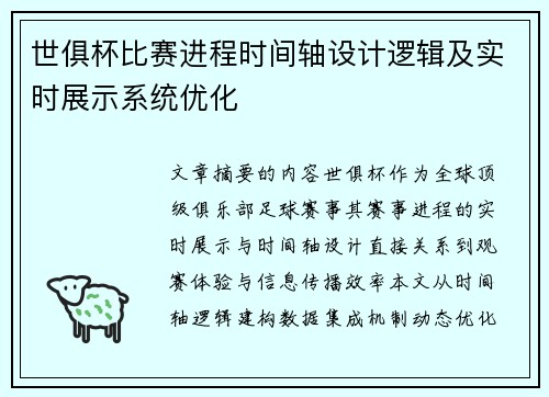 世俱杯比赛进程时间轴设计逻辑及实时展示系统优化