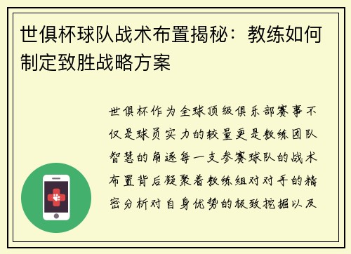 世俱杯球队战术布置揭秘：教练如何制定致胜战略方案