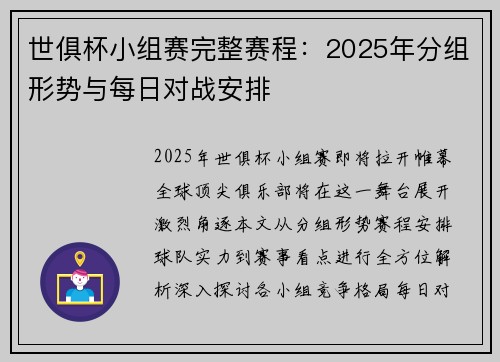 世俱杯小组赛完整赛程：2025年分组形势与每日对战安排