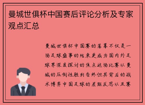 曼城世俱杯中国赛后评论分析及专家观点汇总