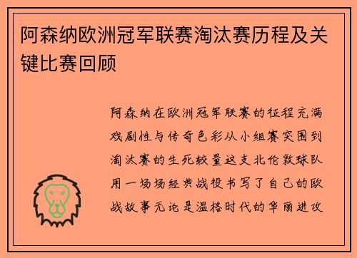 阿森纳欧洲冠军联赛淘汰赛历程及关键比赛回顾