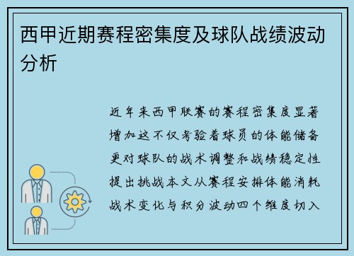 西甲近期赛程密集度及球队战绩波动分析