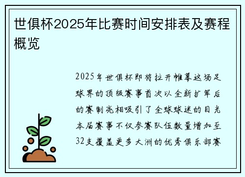 世俱杯2025年比赛时间安排表及赛程概览