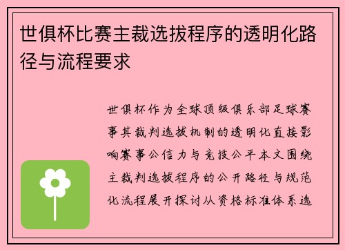世俱杯比赛主裁选拔程序的透明化路径与流程要求