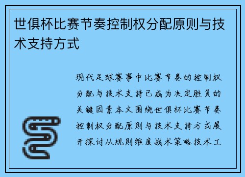 世俱杯比赛节奏控制权分配原则与技术支持方式