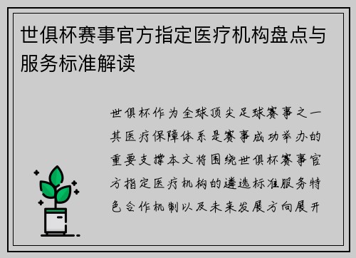 世俱杯赛事官方指定医疗机构盘点与服务标准解读