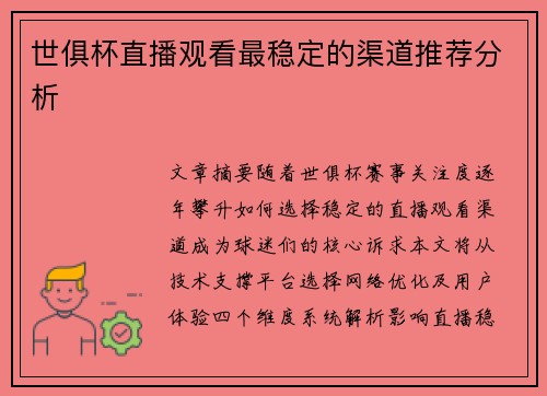 世俱杯直播观看最稳定的渠道推荐分析