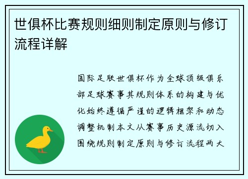 世俱杯比赛规则细则制定原则与修订流程详解
