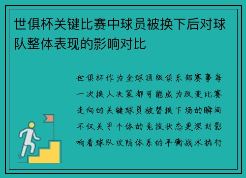 世俱杯关键比赛中球员被换下后对球队整体表现的影响对比
