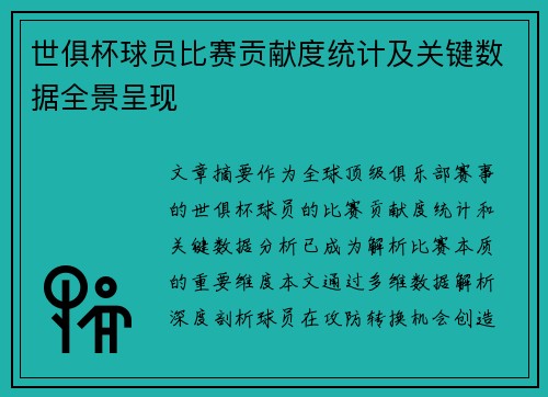 世俱杯球员比赛贡献度统计及关键数据全景呈现