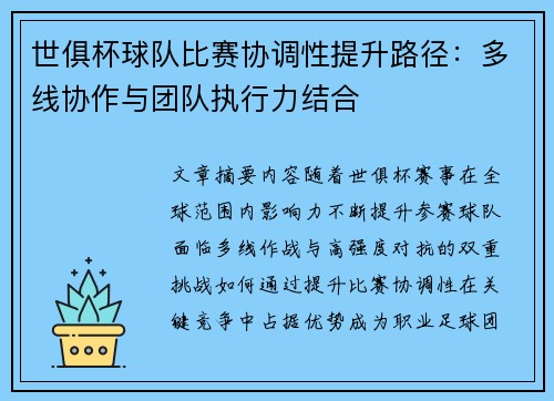 世俱杯球队比赛协调性提升路径：多线协作与团队执行力结合