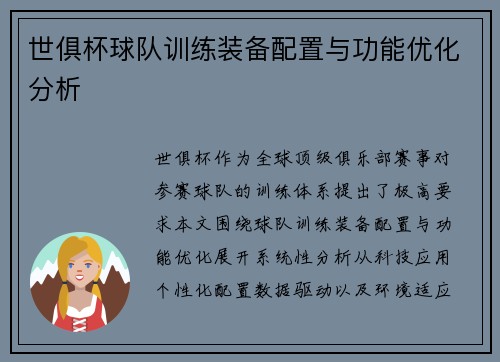 世俱杯球队训练装备配置与功能优化分析