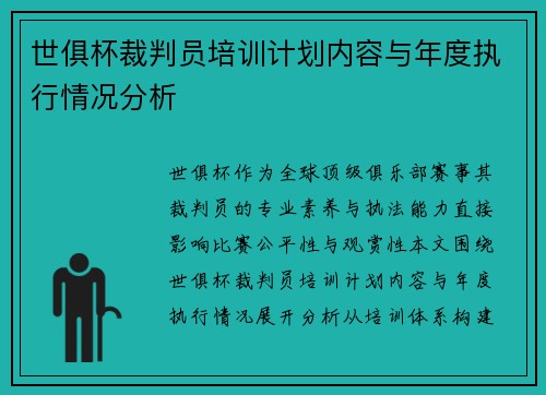 世俱杯裁判员培训计划内容与年度执行情况分析