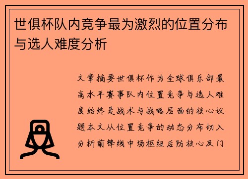 世俱杯队内竞争最为激烈的位置分布与选人难度分析