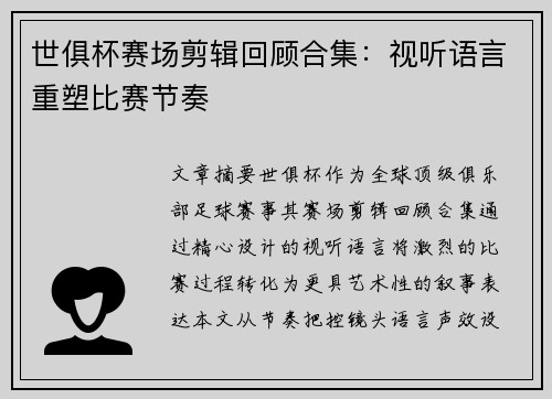 世俱杯赛场剪辑回顾合集：视听语言重塑比赛节奏