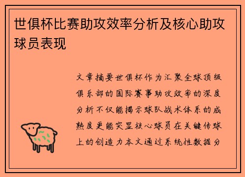 世俱杯比赛助攻效率分析及核心助攻球员表现