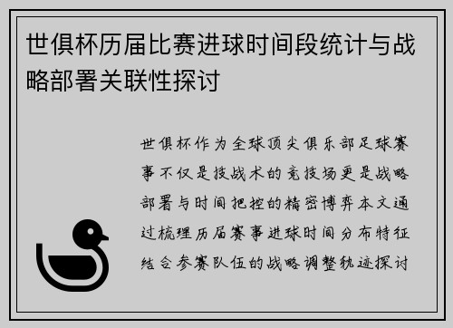 世俱杯历届比赛进球时间段统计与战略部署关联性探讨