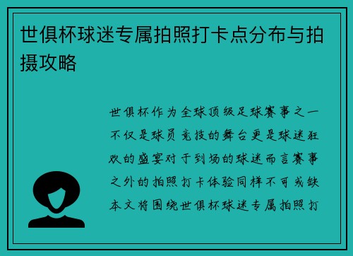 世俱杯球迷专属拍照打卡点分布与拍摄攻略