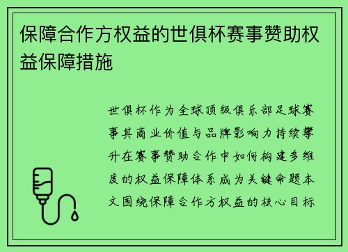 保障合作方权益的世俱杯赛事赞助权益保障措施