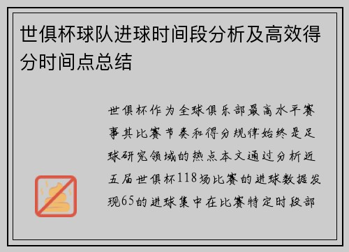 世俱杯球队进球时间段分析及高效得分时间点总结