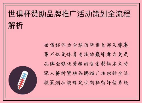 世俱杯赞助品牌推广活动策划全流程解析